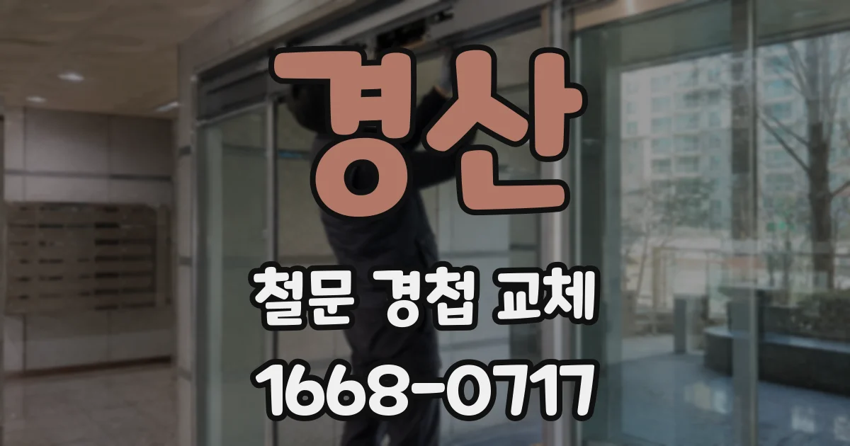 경산 철문 경첩 교체