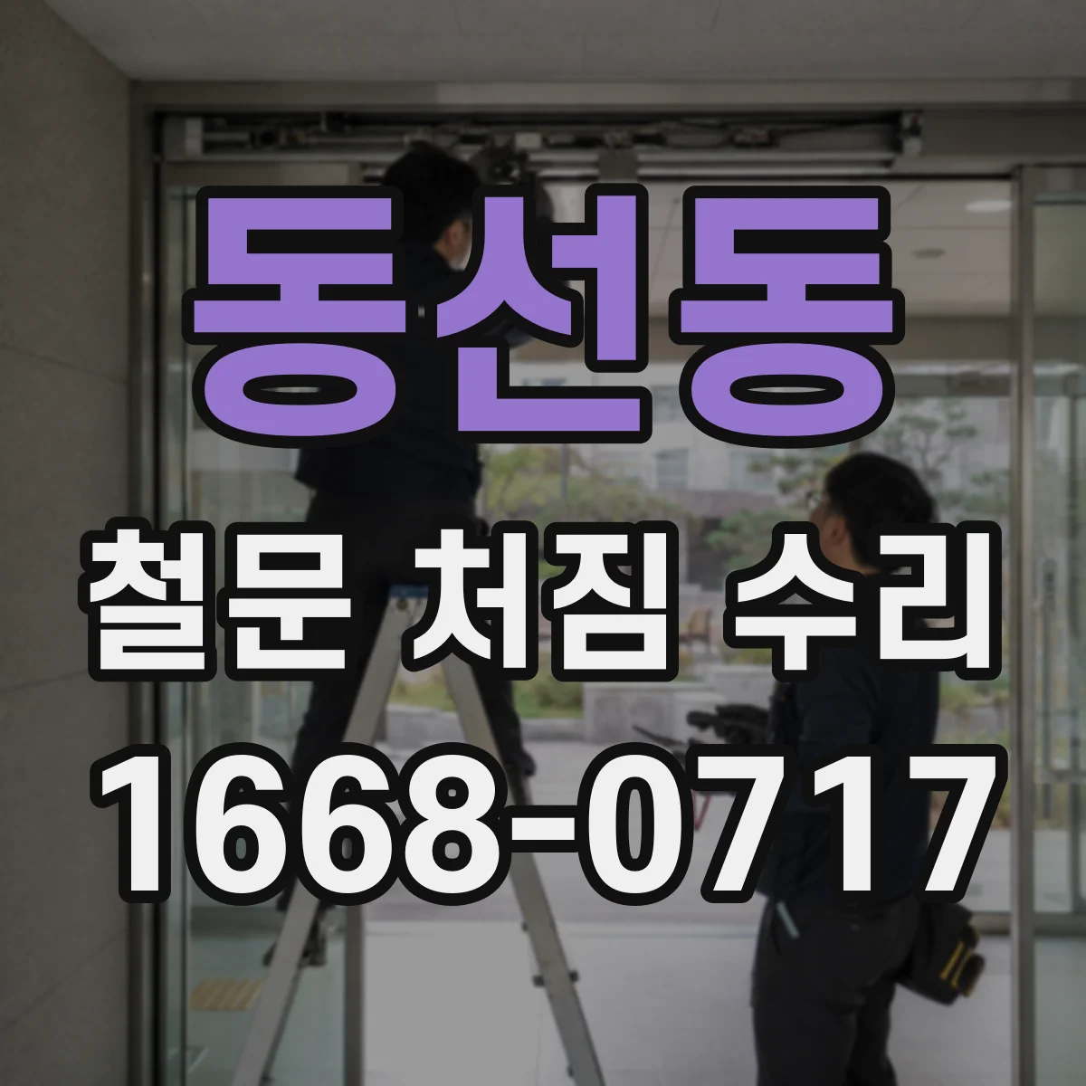 동선동 철문 처짐 수리