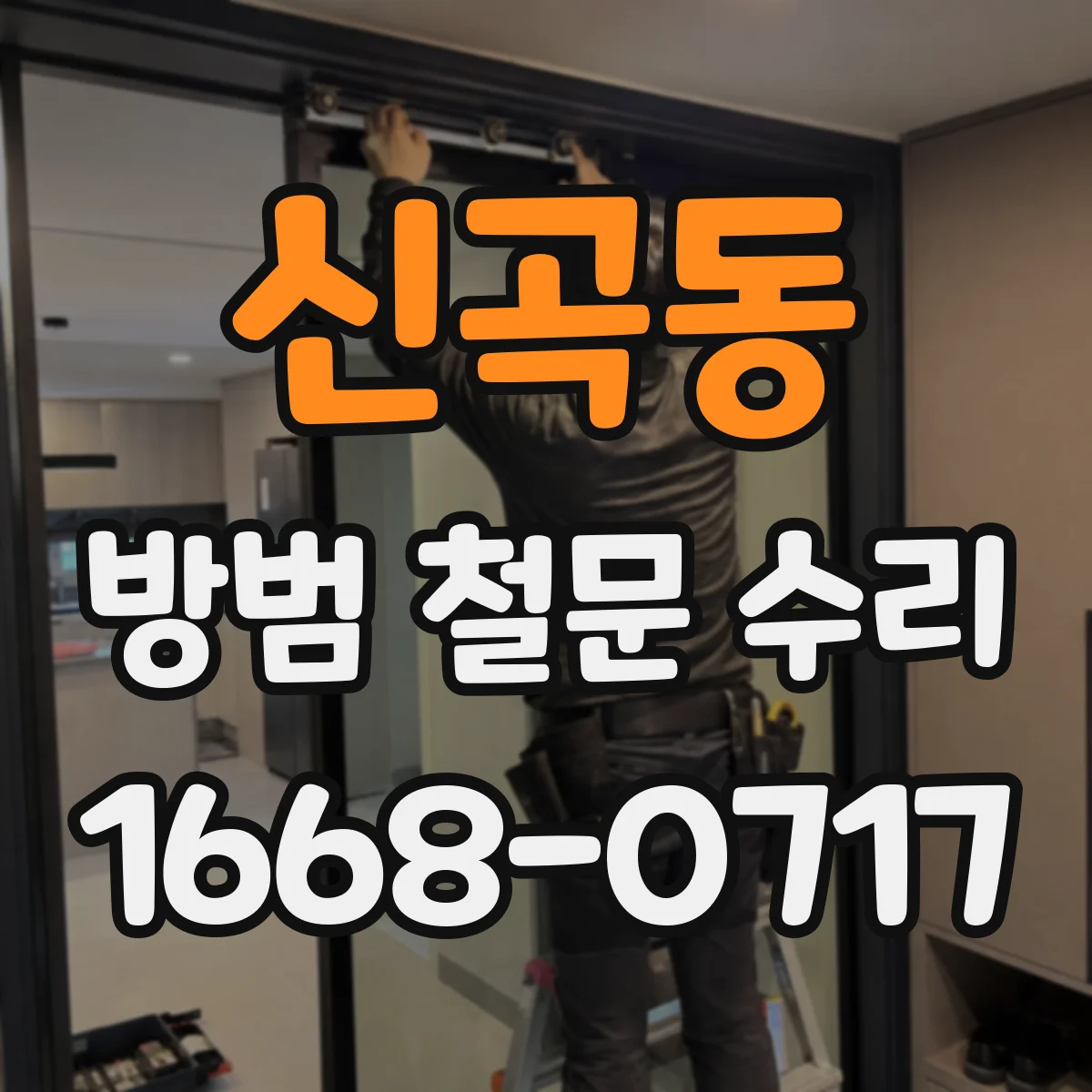 신곡동 방범 철문 수리