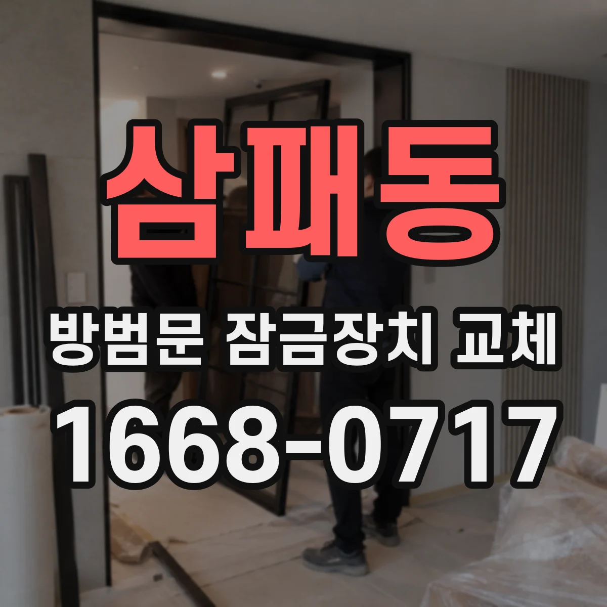 삼패동 방범문 잠금장치 교체