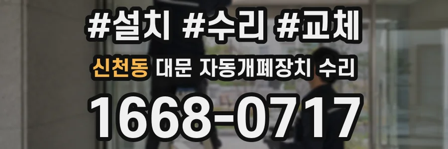 신천동 대문 자동개폐장치 수리