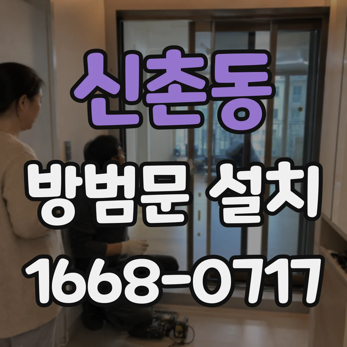 신촌동 방범문 설치