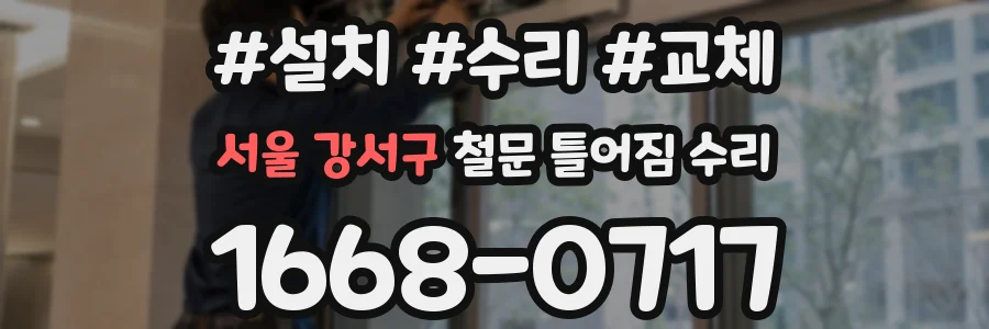 서울 강서구 철문 틀어짐 수리