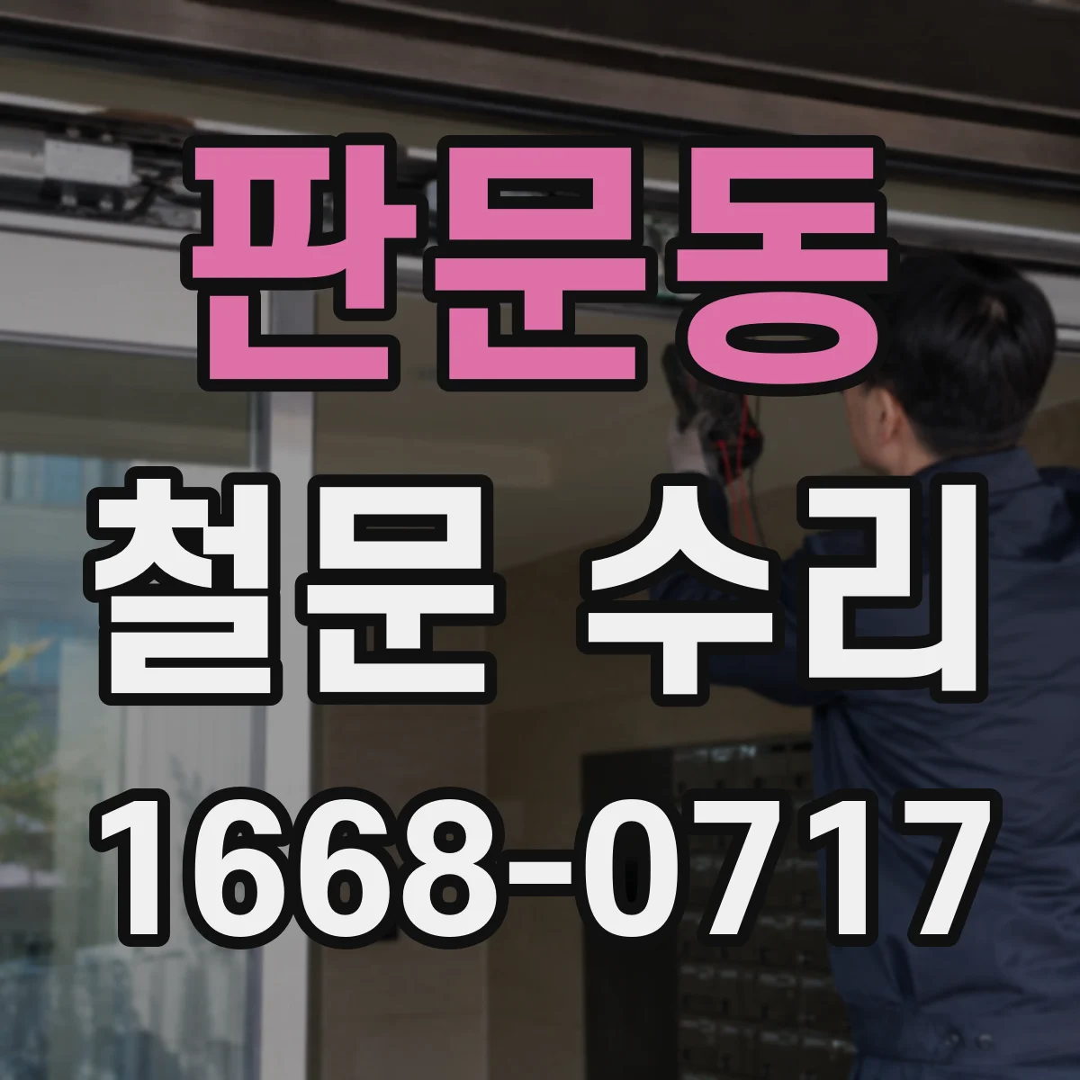 판문동 철문 수리