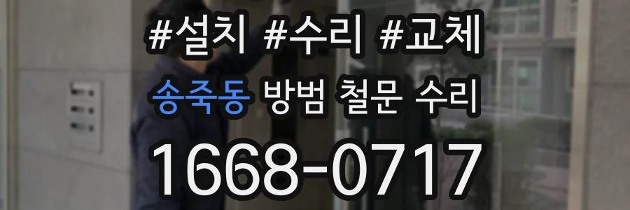 송죽동 방범 철문 수리