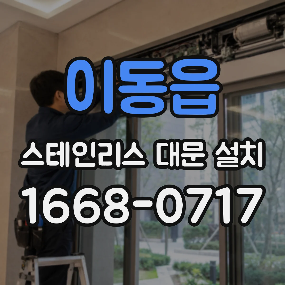 이동읍 스테인리스 대문 설치