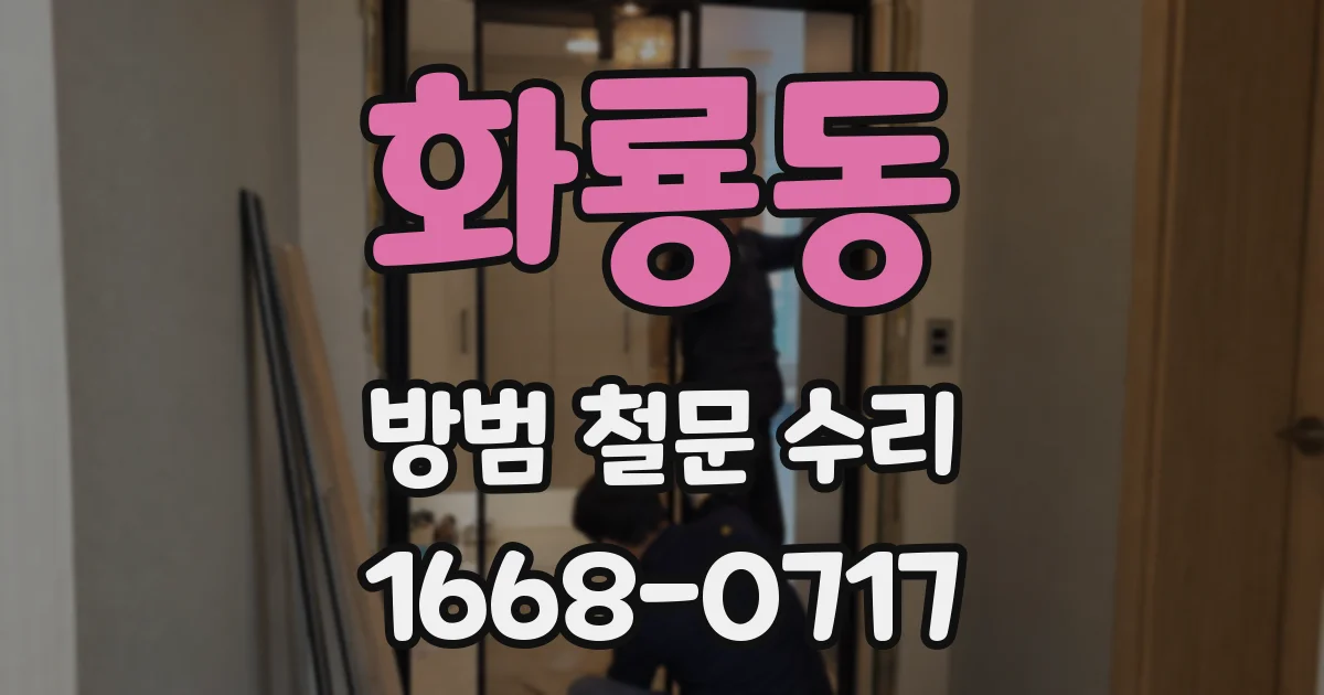 화룡동 방범 철문 수리