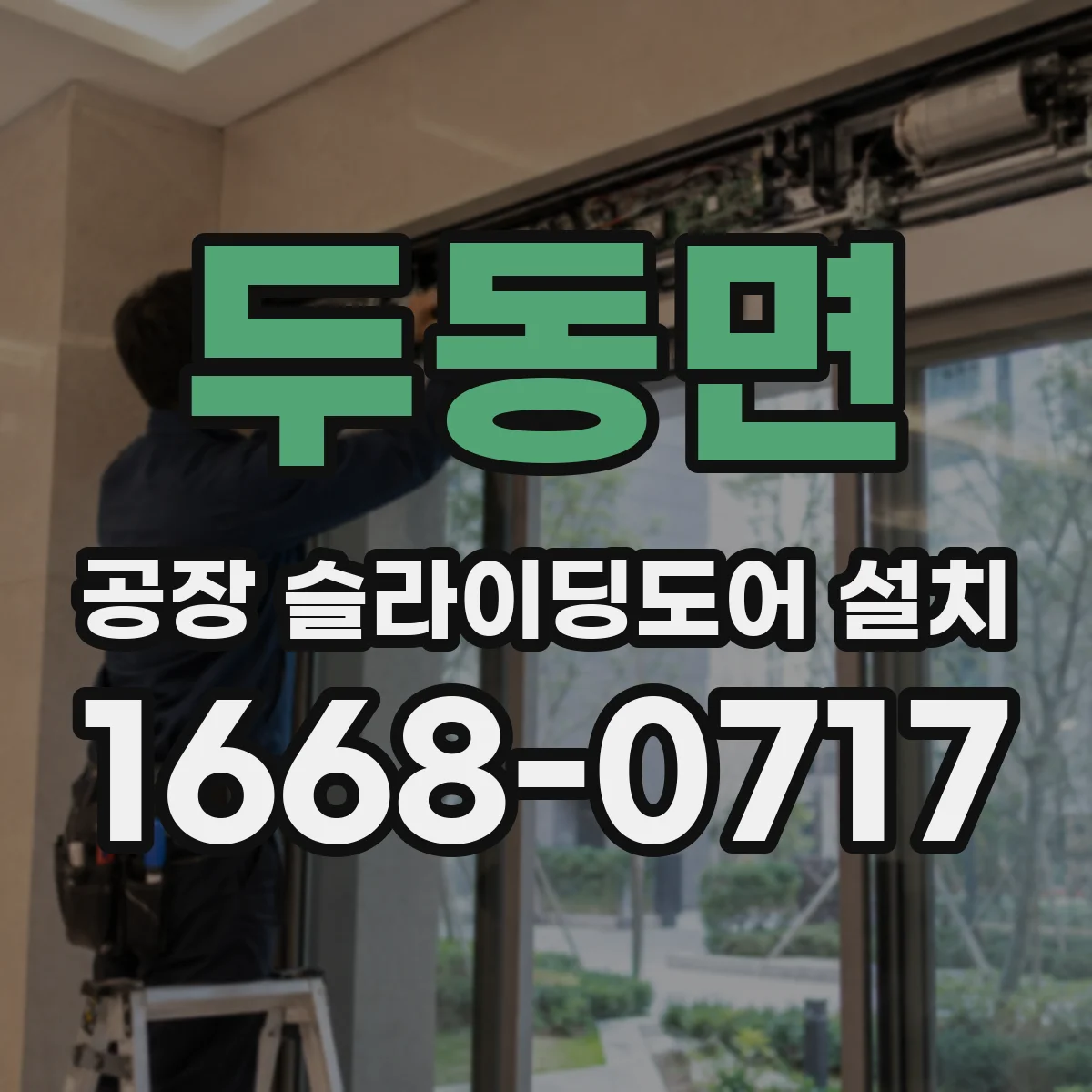 두동면 공장 슬라이딩도어 설치
