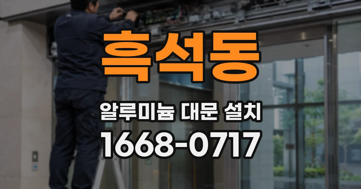흑석동 알루미늄 대문 설치