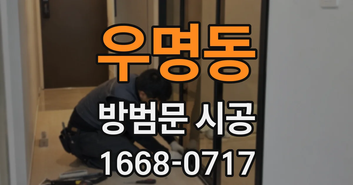 우명동 방범문 시공