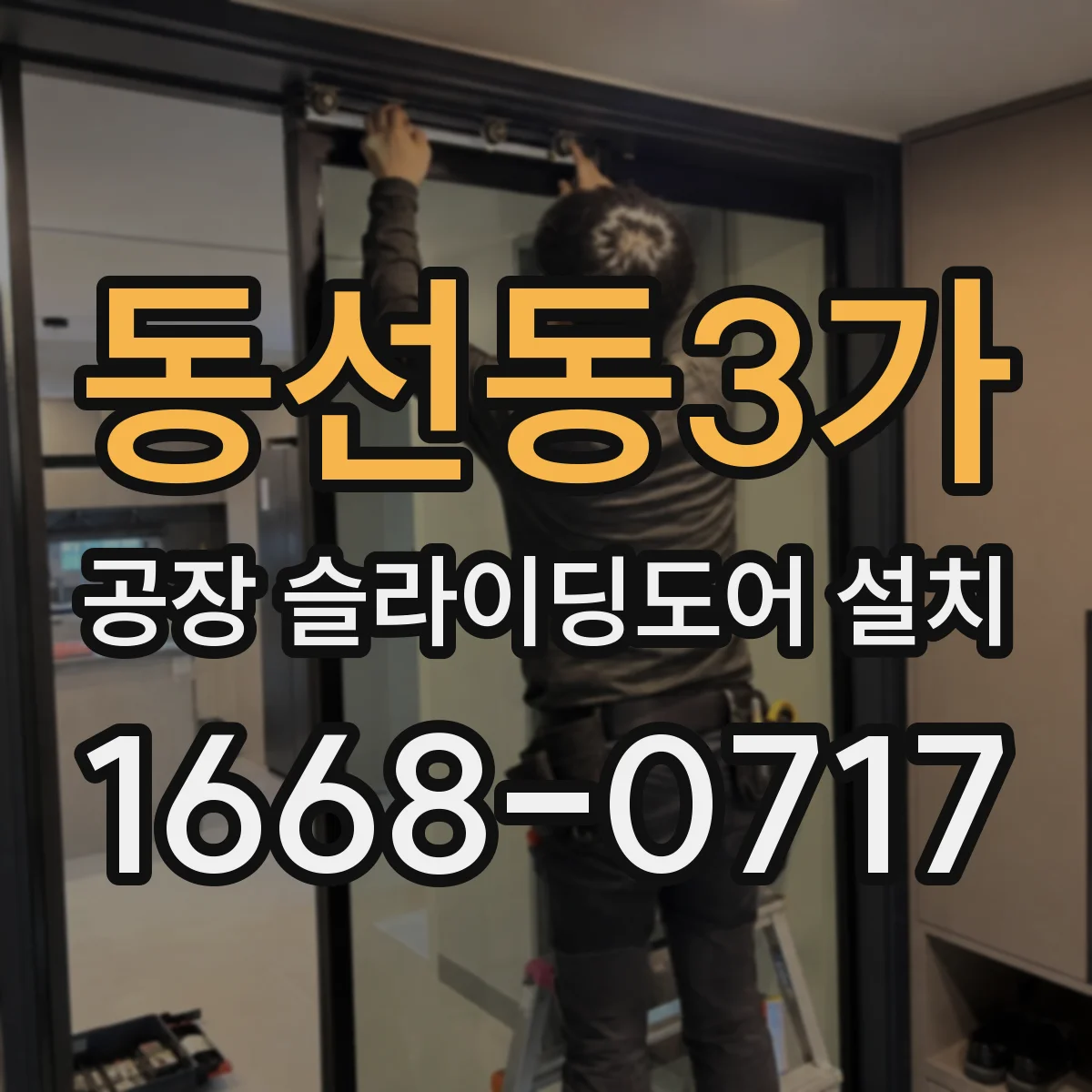 동선동3가 공장 슬라이딩도어 설치