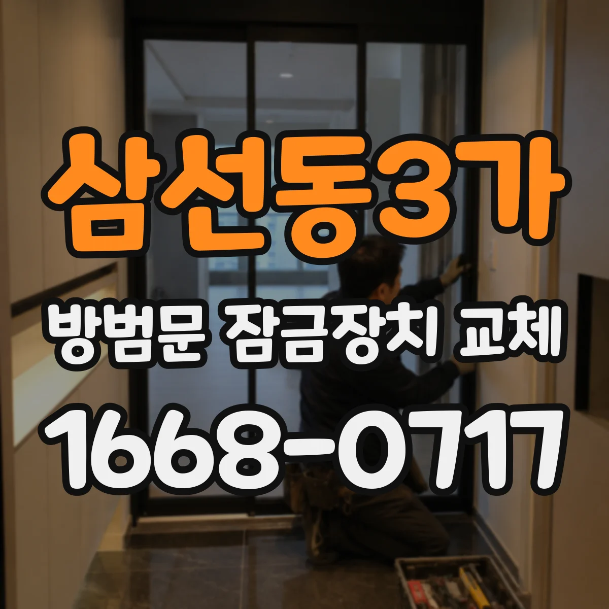 삼선동3가 방범문 잠금장치 교체