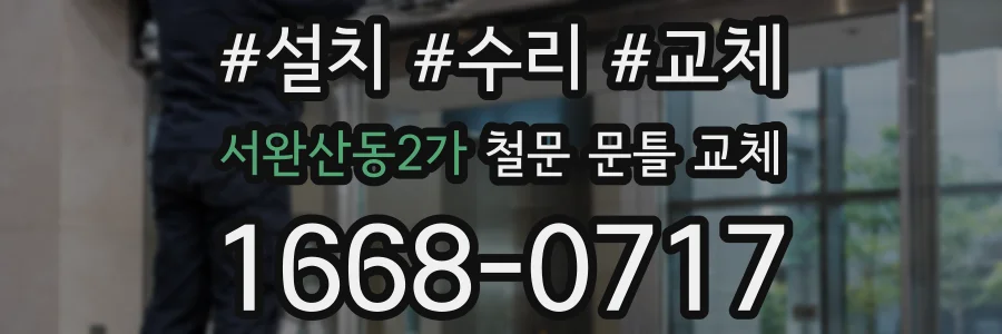 서완산동2가 철문 문틀 교체