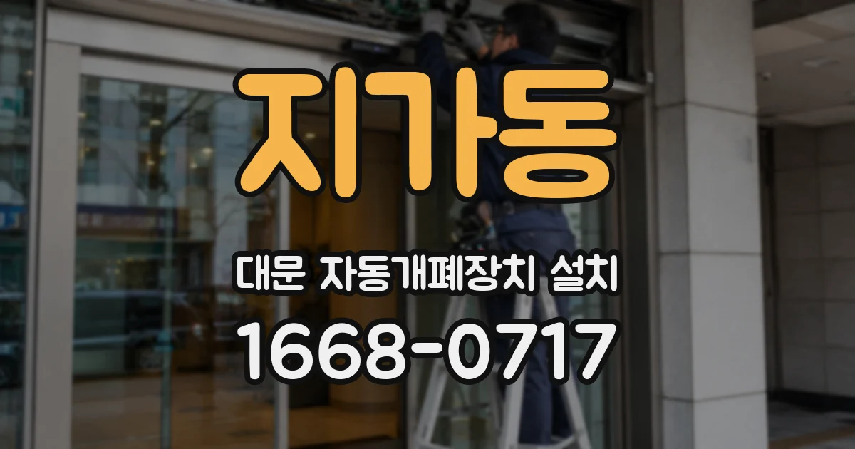 지가동 대문 자동개폐장치 설치