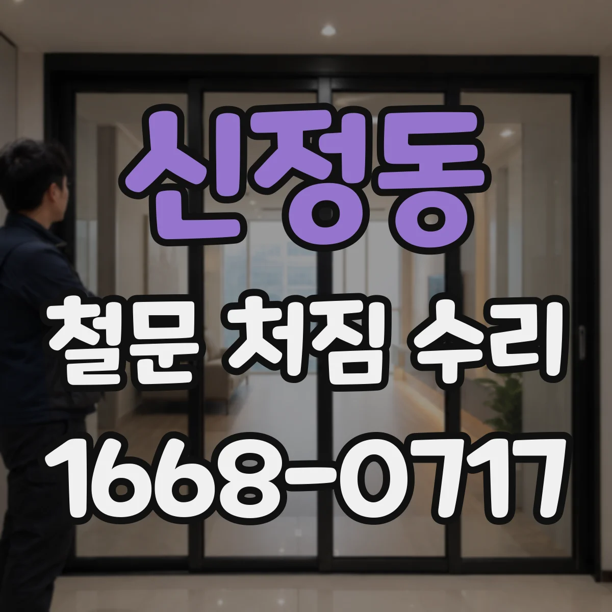 신정동 철문 처짐 수리