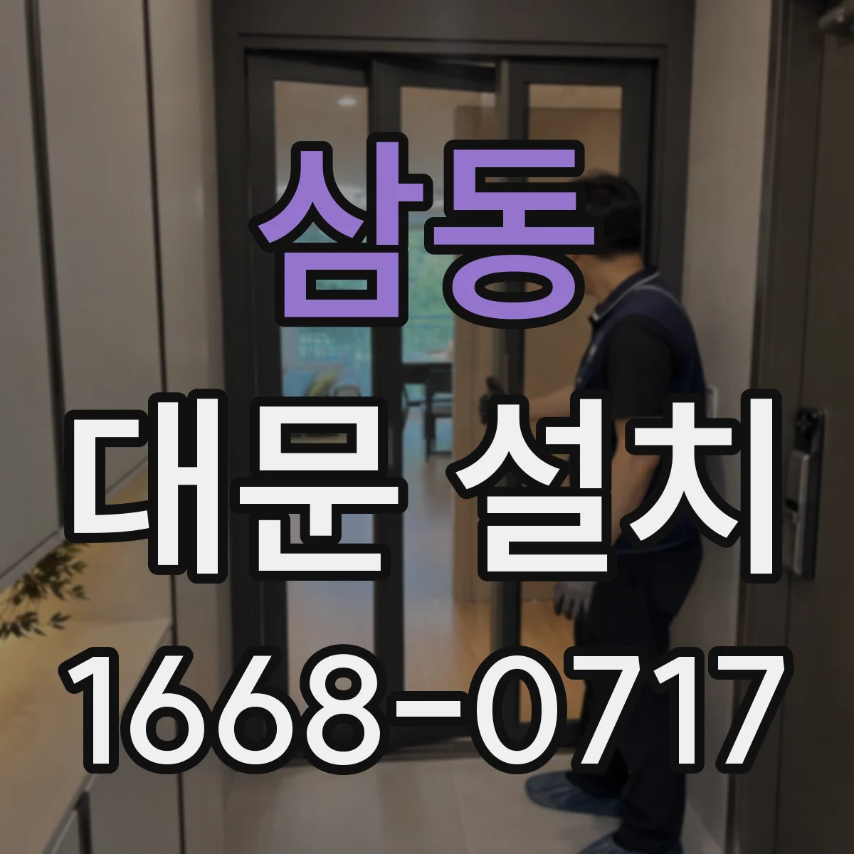 삼동 대문 설치