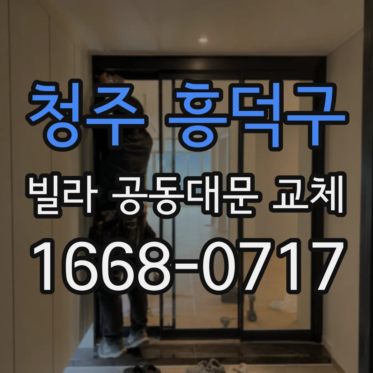 청주 흥덕구 빌라 공동대문 교체