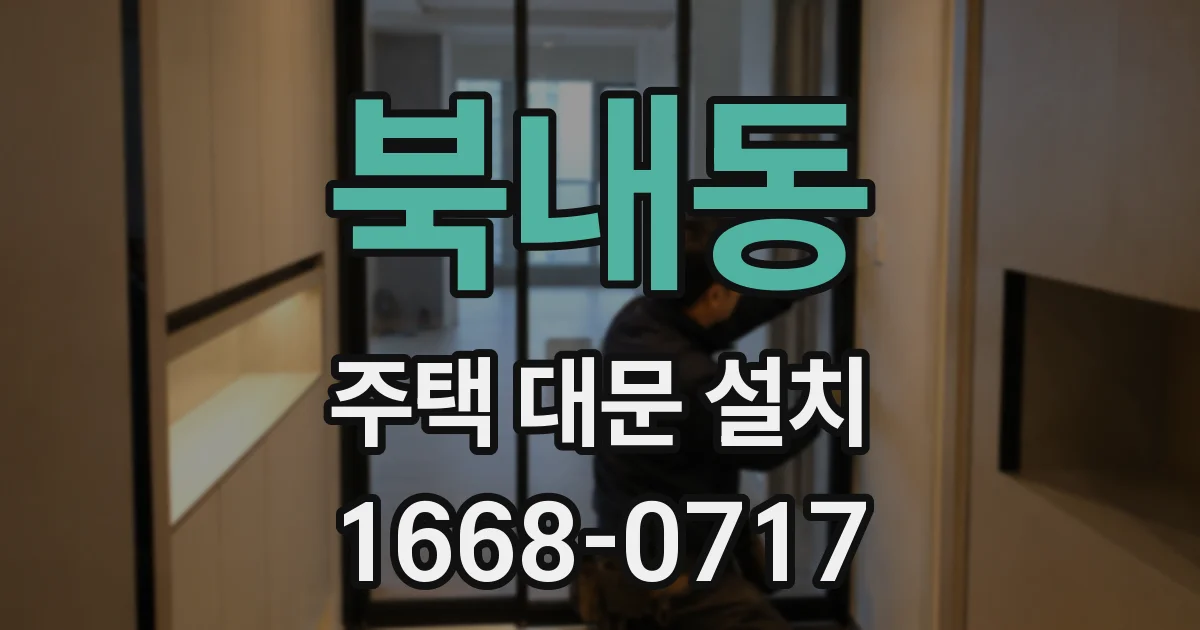 북내동 주택 대문 설치