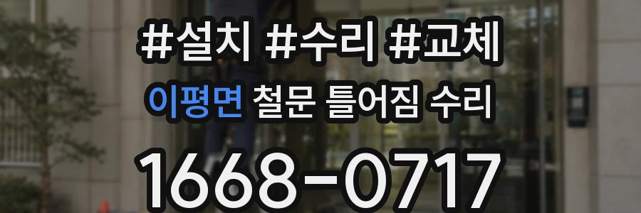 이평면 철문 틀어짐 수리