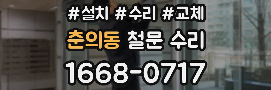 춘의동 철문 수리