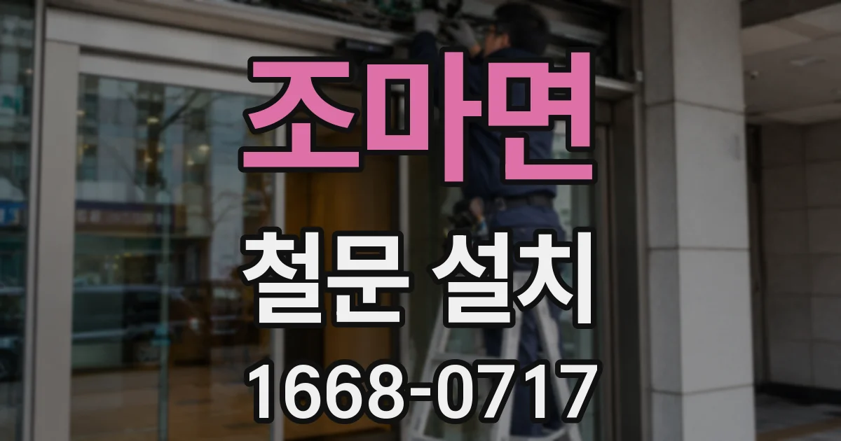 조마면 철문 설치