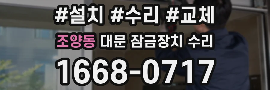 조양동 대문 잠금장치 수리