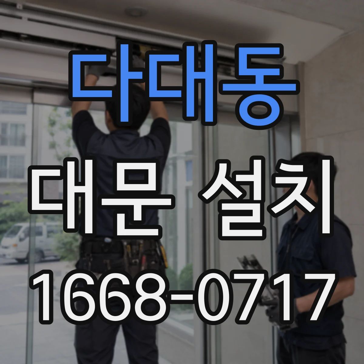 다대동 대문 설치