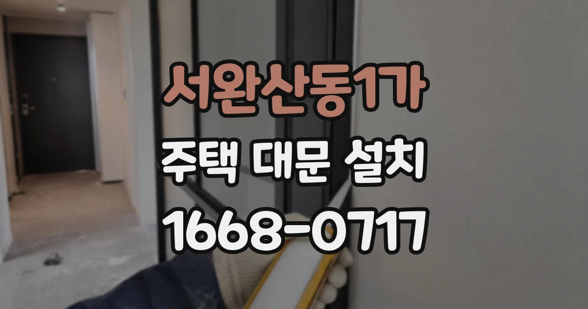 서완산동1가 주택 대문 설치