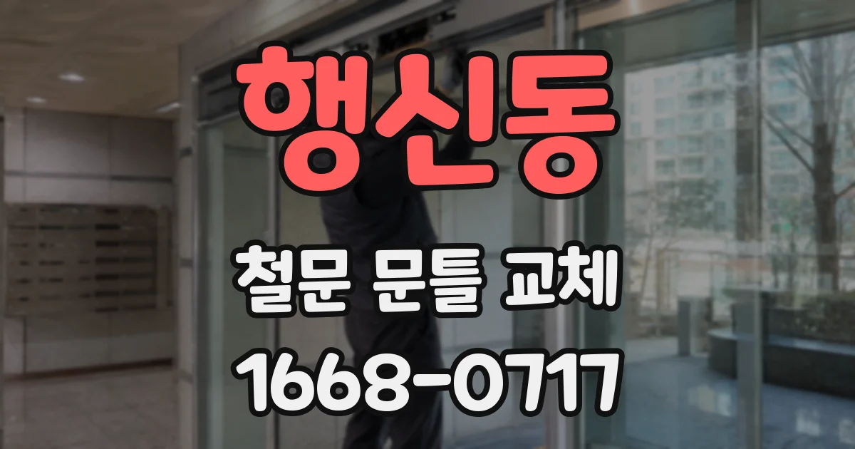 행신동 철문 문틀 교체