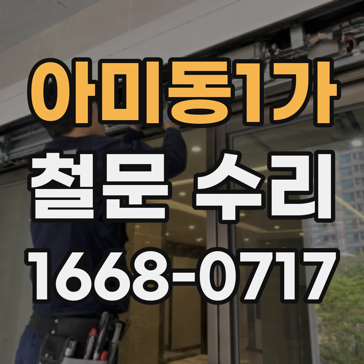 아미동1가 철문 수리