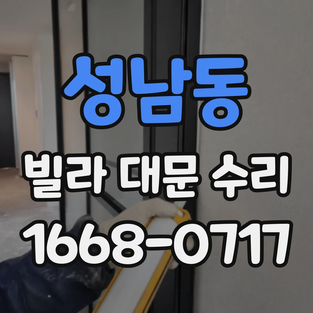 성남동 빌라 대문 수리