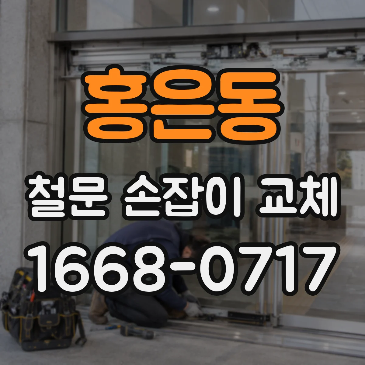 홍은동 철문 손잡이 교체