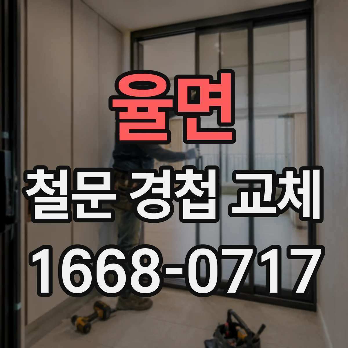 율면 철문 경첩 교체