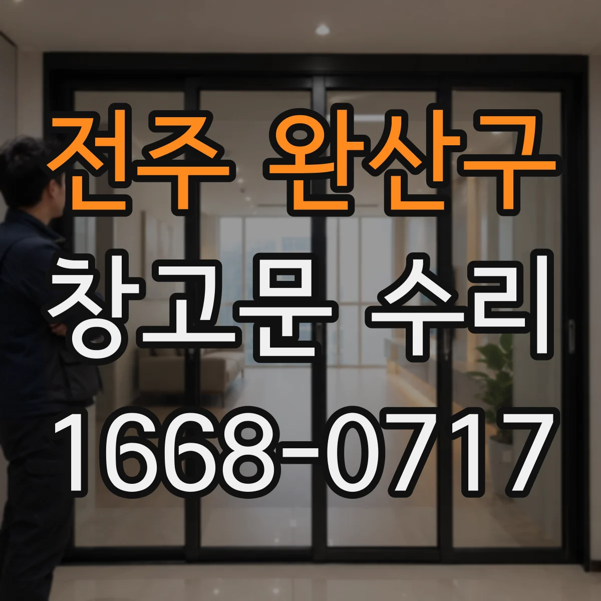 전주 완산구 창고문 수리