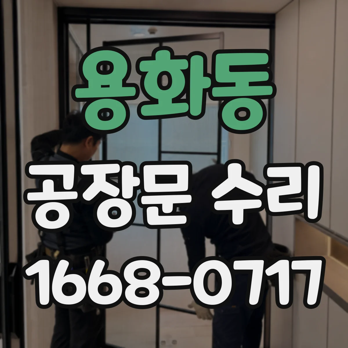 용화동 공장문 수리