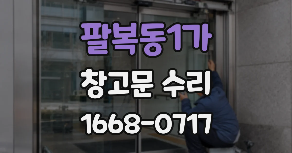 팔복동1가 창고문 수리