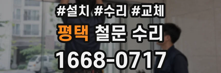 평택 철문 수리