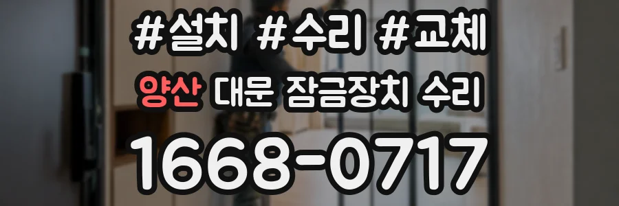 양산 대문 잠금장치 수리