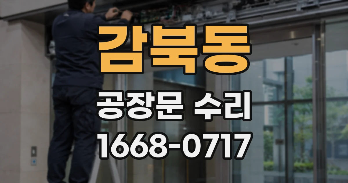 감북동 공장문 수리