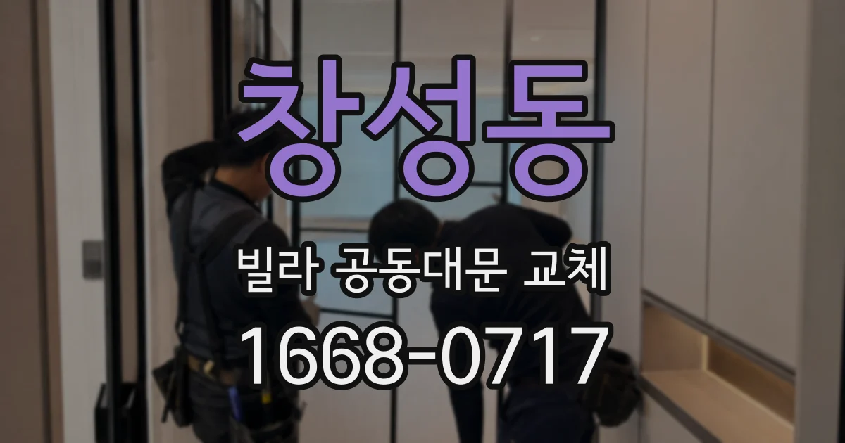창성동 빌라 공동대문 교체