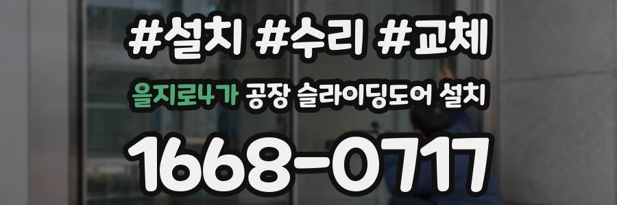 을지로4가 공장 슬라이딩도어 설치