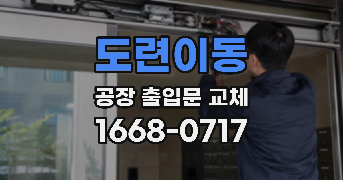 도련이동 공장 출입문 교체