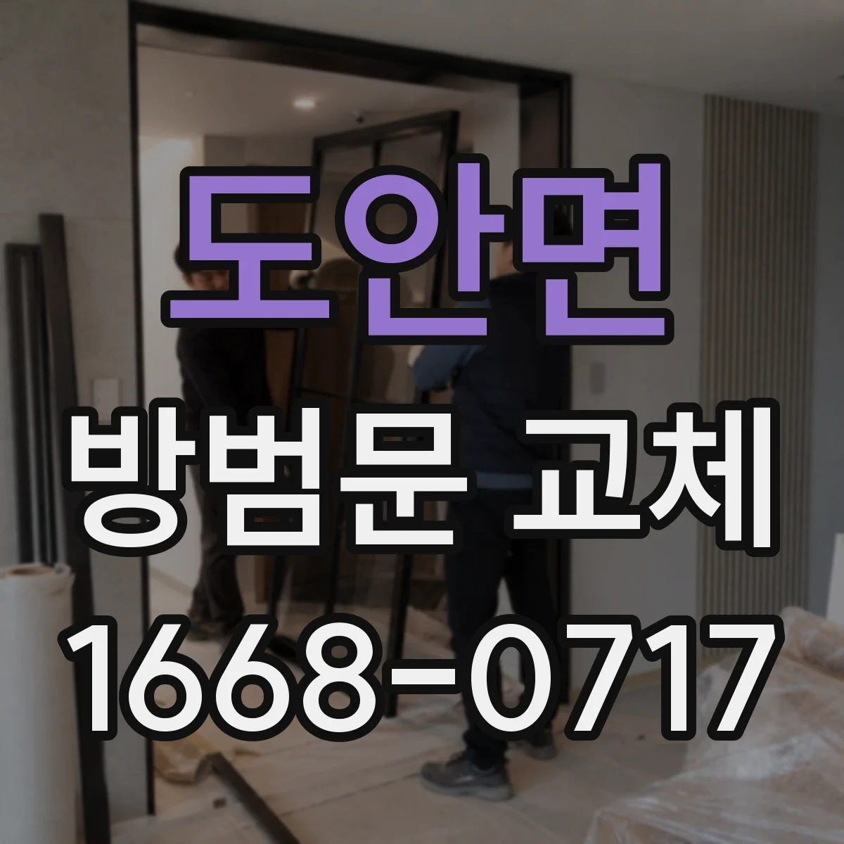 도안면 방범문 교체