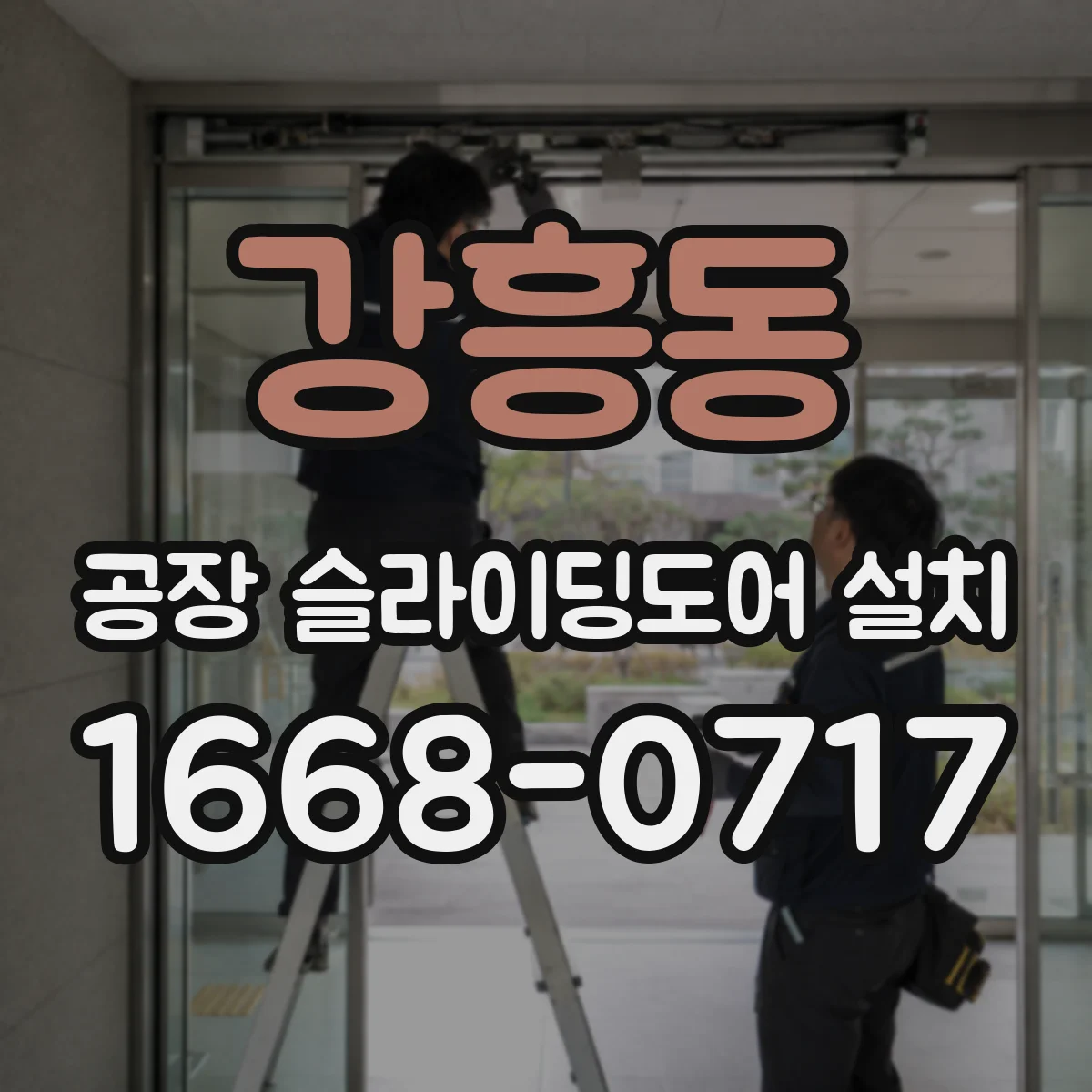강흥동 공장 슬라이딩도어 설치