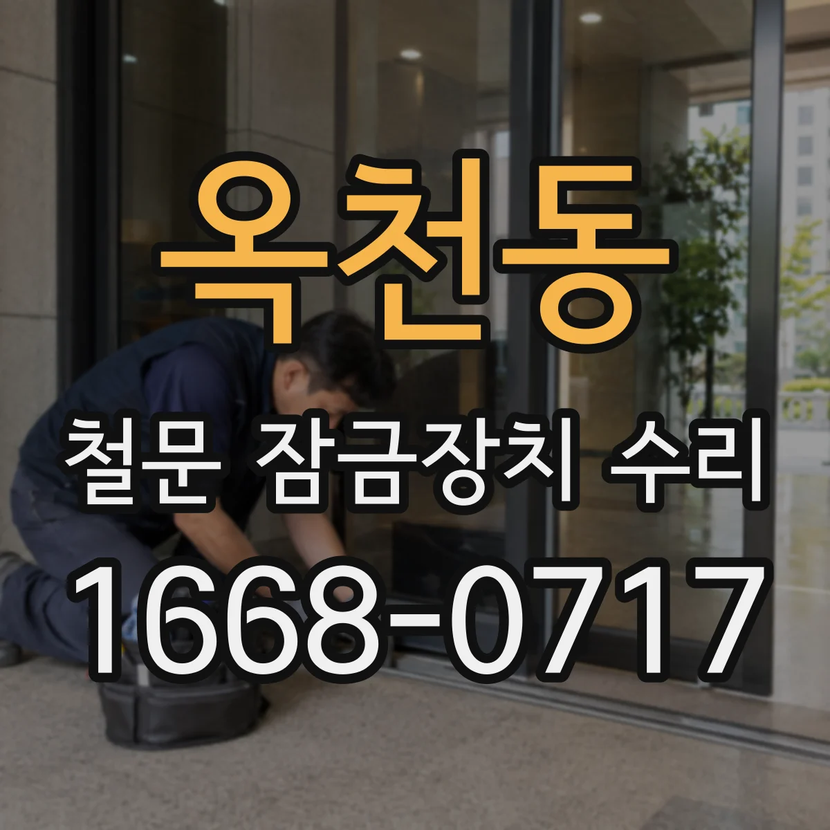 옥천동 철문 잠금장치 수리