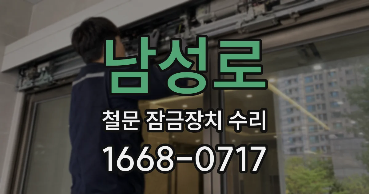 남성로 철문 잠금장치 수리