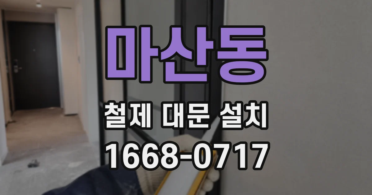 마산동 철제 대문 설치