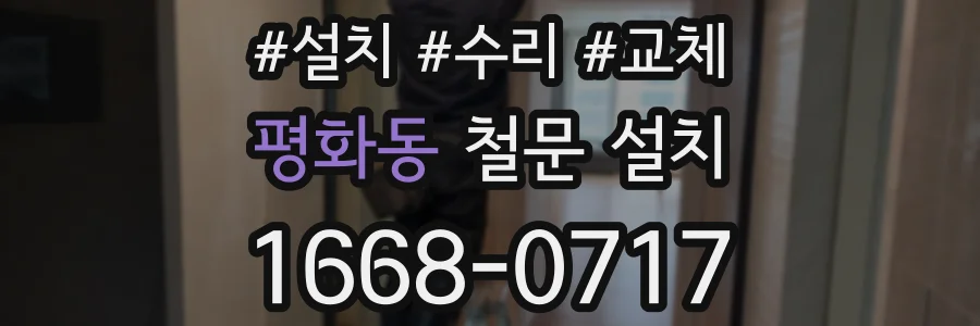 평화동 철문 설치