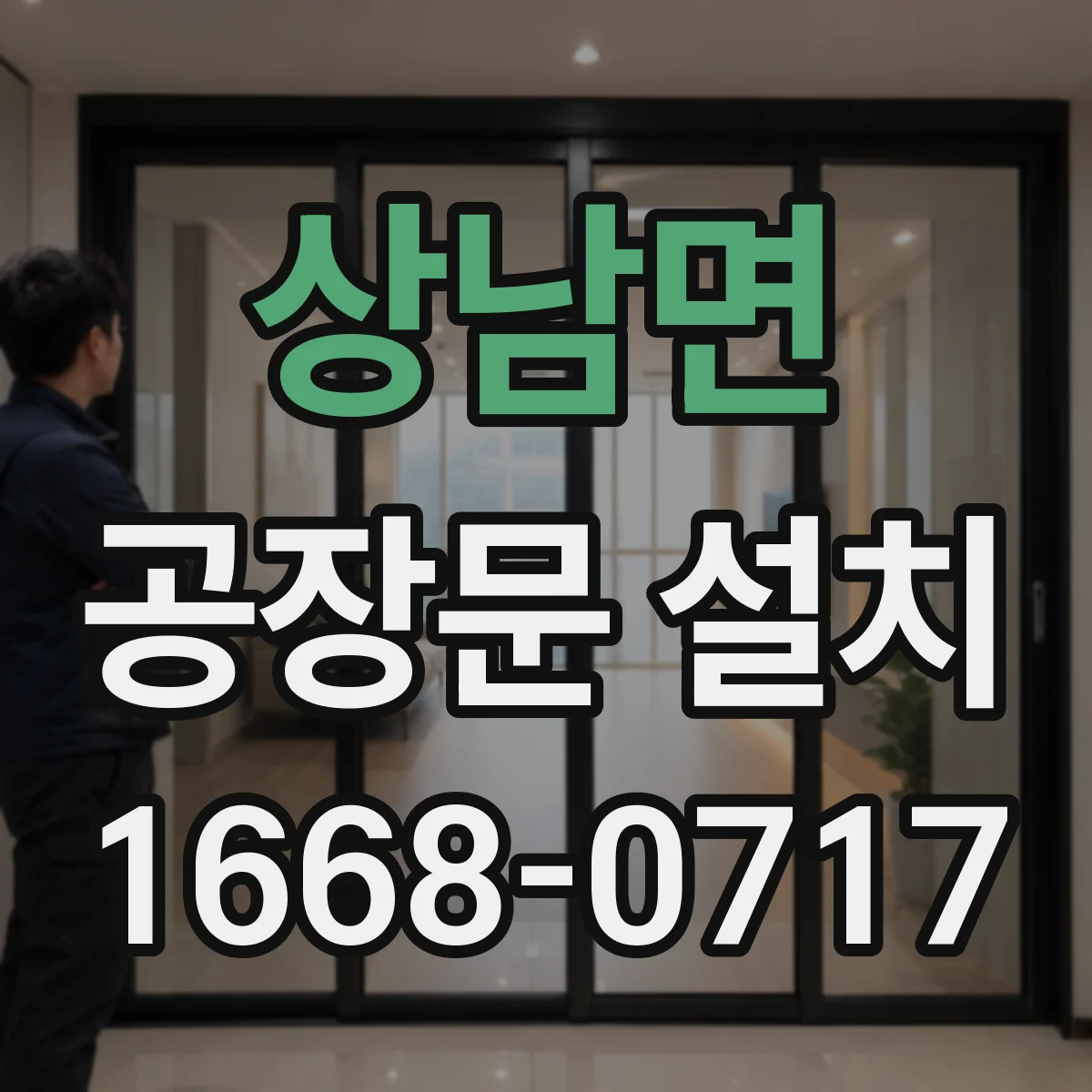상남면 공장문 설치