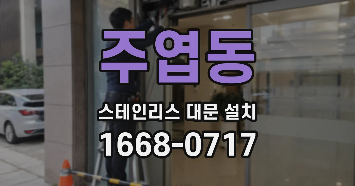 주엽동 스테인리스 대문 설치
